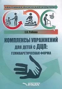 Купить Адаптивная физическая культура. Комплексы упражнений для детей с ДЦП: Гемипаретическая форма: практическое пособие для педагогов-дефектологов — Фото №1