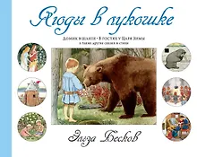 Купить Ягоды в лукошке — Фото №1