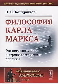 Купить Философия Карла Маркса: Экзистенциально-антропологические аспекты / № 156 — Фото №1