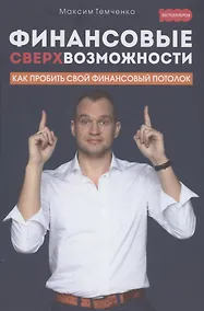 Купить Финансовые сверхвозможности: как пробить свой финансовый потолок — Фото №1