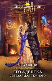Купить Его адептка. Светлая для Темного — Фото №1