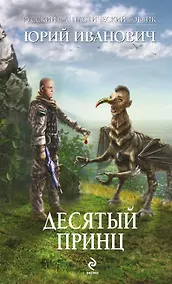 Купить Десятый принц — Фото №1