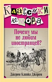 Купить Почему мы не любим иностранцев? — Фото №1