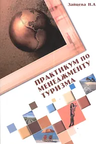 Купить Практикум по менеджменту туризма. Ситуации и тесты: Учебное пособие /  2-e изд., испр. и доп. — Фото №1