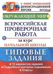 Купить Окружающий мир. Всероссийская проверочная работа за курс начальной школы. Типовые задания. 10 вариантов — Фото №1