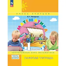 Купить Математика. 1 класс. Рабочая тетрадь в 3-х частях. Часть 2. — Фото №1