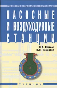 Купить Насосные и воздуходувные станции: Учебник — Фото №1