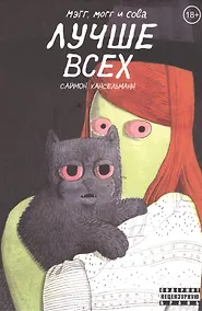 Купить Мэгг, Могг и Сова лучше всех — Фото №1
