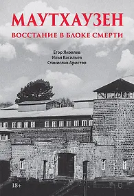Купить Маутхаузен: восстание в блоке смерти — Фото №1