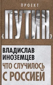 Купить Что случилось с Россией — Фото №1