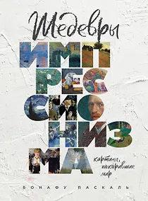 Купить Шедевры импрессионизма. Картины, покорившие мир — Фото №1