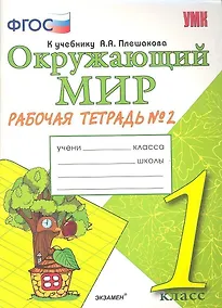 Купить Окружающий мир. Рабочая тетрадь. 1 класс.2 часть: к учебнику А.Плешакова "Окружающий мир. 1 класс. В 2 ч. Ч.2. 2 -е изд.,перераб. и доп. — Фото №1