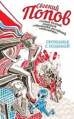 Купить Прощанье с Родиной: сборник — Фото №1
