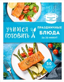 Купить Учимся готовить праздничные блюда за 30 минут (нов.оформл) — Фото №1