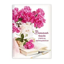 Купить Записная книга учителя, преподавателя, Феникс+ БУКЕТ ПИОНОВ А5, 196стр., 7БЦ 47863 — Фото №1