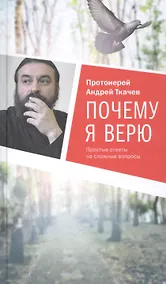 Купить Почему я верю. Простые ответы на сложные вопросы — Фото №1