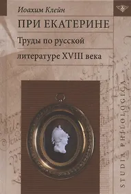 Купить При Екатерине. Труды по русской литературе XVlll века — Фото №1