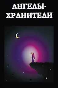 Купить Ангелы-хранители — Фото №1