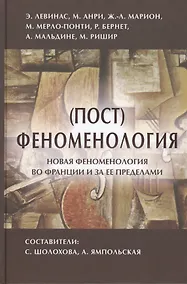 Купить (Пост)феноментология Новая феноментология во Франции… (ФТ) Шолохова — Фото №1