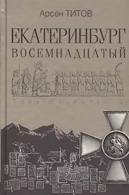 Купить Екатеринбург Восемнадцатый — Фото №1
