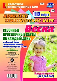 Купить Сезонные прогул. карты на кажд.день. Весна. Младш. гр. (от 3-4 л). 112 карт. (ФГОС ДО). — Фото №1