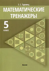 Купить Математические тренажеры. 5 класс — Фото №1