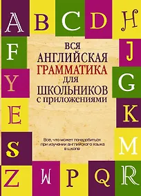 Купить Вся английская грамматика для школьников с приложениями — Фото №1