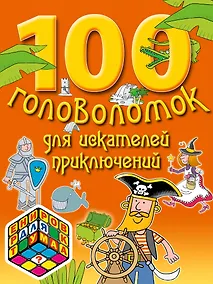 Купить 100 головоломок для искателей приключений — Фото №1