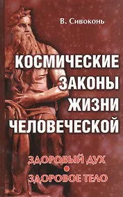 Купить Космические законы жизни человеческой. Здоровый дух - здоровое тело — Фото №1
