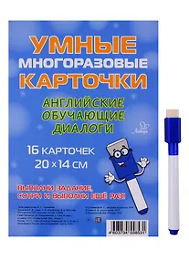 Купить Умные многоразовые карточки. Английские обучающие диалоги — Фото №1