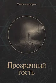 Купить Прозрачный гость — Фото №1
