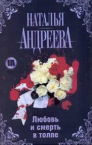Купить Любовь и смерть в толпе — Фото №1
