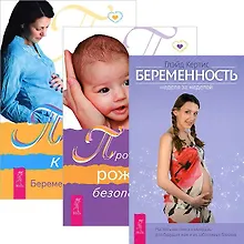 Купить Беременность. Путь к жизни. Пространство рождения (комплект из 3 книг) — Фото №1