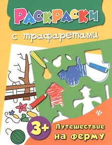 Купить Путешествие на ферму: книжка-раскраска — Фото №1