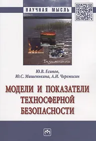 Купить Модели и показатели техносферной безопасности — Фото №1