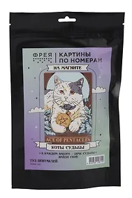 Купить "ФРЕЯ" PNBM-045 Набор для раскрашивания по номерам (на магните) ( с краской-металлик ) 15 х 10 см "Туз пентаклей" — Фото №1