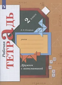 Купить Дружим с математикой. 2 класс. Рабочая тетрадь — Фото №1