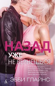 Купить Назад уже не вернешься — Фото №1