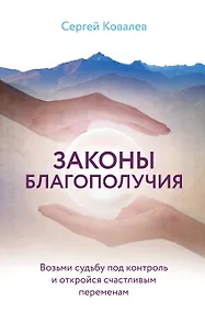Купить Законы благополучия. Возьми судьбу под контроль и откройся счастливым переменам — Фото №1