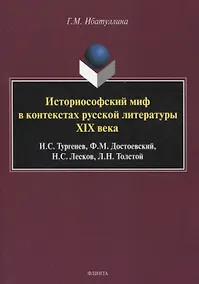 Купить Историософский миф в контекстах русской литературы XIX века: И.С. Тургенев, Ф.М. Достоевский, Н.С. Лесков, Л.Н. Толстой Монография — Фото №1
