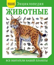 Купить Животные. Все обитатели нашей планеты — Фото №1