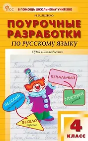 Купить Поурочные разработки по русскому языку. 4 класс. К УМК В.П. Канакиной, В.Г. Горецкого ("Школа России"). Пособие для учителя. Новый ФГОС — Фото №1