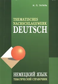 Купить Немецкий язык. Тематический справочник Издание.- 4-е изд., испр., перераб. и доп. — Фото №1
