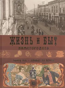 Купить Альбом.Жизнь и быт нижегородцев,конец ХIХ-начало ХХ веков — Фото №1