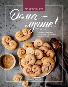 Купить Дома - лучше! Печенья, пирожные и торты как в магазине, только вкуснее — Фото №1