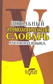 Купить Школьный этимологический словарь русского языка — Фото №1