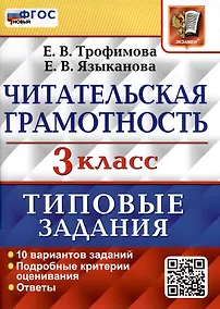 Купить Читательская грамотность. 3 класс. Типовые задания. 10 вариантов — Фото №1