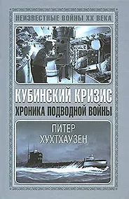 Купить Кубинский кризис. Хроника подводной войны — Фото №1