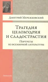 Купить Трагедия целомудрия и сладострастия. Портреты из всемирной литературы — Фото №1