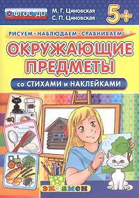 Купить Окружающие предметы. Со стихами и наклейками. От 5 лет. ФГОС ДО — Фото №1